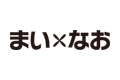 まい×なお