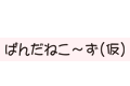 ぱんだねこ～ず(仮)