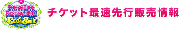 チケット最速先行販売情報