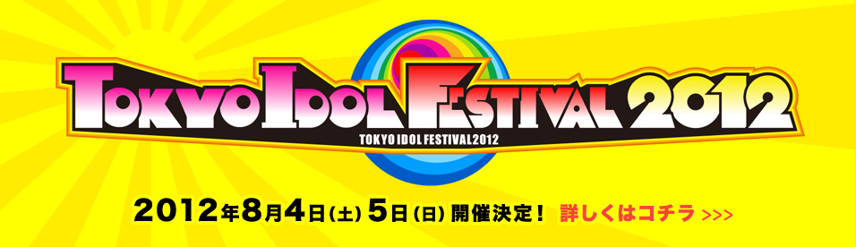 TOKYO IDOL FESTIVAL 2012はこちら