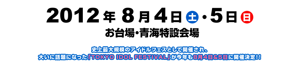 史上最大規模のアイドルフェスとして開催され、大いに話題になった「TOKYO IDOL FESTIVAL」が今年も8月4日＆5日に開催決定！！