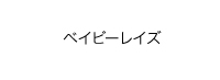 ベイビーレイズ