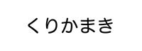 くりかまき