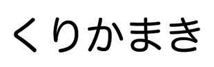 くりかまき