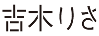 吉木りさ