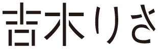 吉木りさ