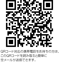 QRコードを読み取ると簡単に空メールが送信できます。