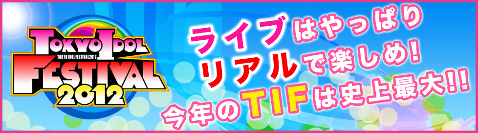 ライブはやっぱりリアルで楽しめ！今年のTIFは史上最大!!