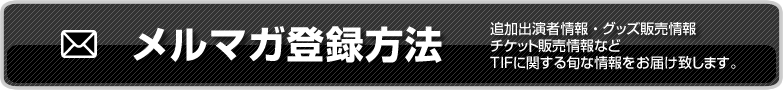 メールマガジン登録方法