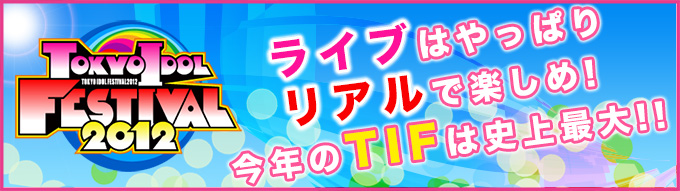 ライブはやっぱりリアルで楽しめ！今年のTIFは史上最大!!