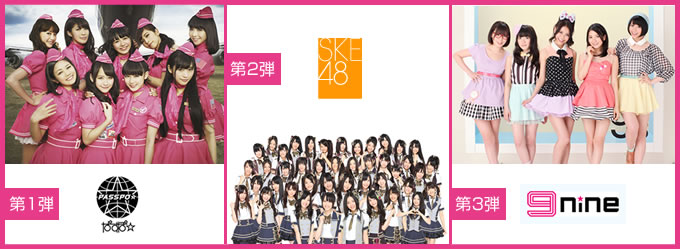 さくら学院,9nine,ぱすぽ