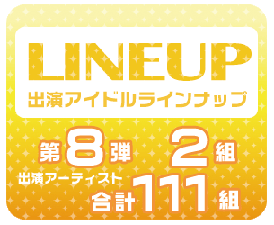 出演者ラインナップ