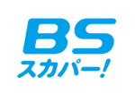 BSスカパー