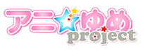 アニ☆ゆめproject