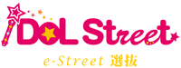iDOL Street ストリート生「e-Street選抜」　