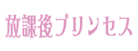 放課後プリンセス