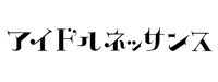 アイドルネッサンス