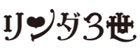 リンダ３世