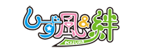 しず風＆絆～KIZUNA～