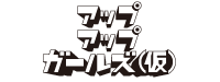 アップアップガールズ（仮）