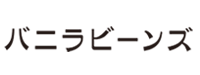 バニラビーンズ