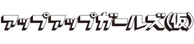 アップアップガールズ（仮）