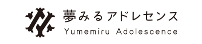 夢みるアドレセンス