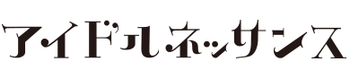 アイドルネッサンス