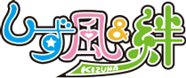 しず風＆絆～KIZUNA～