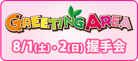 GREETING AREA 握手会