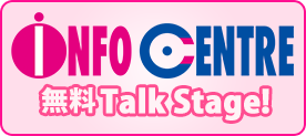 INFO CENTRE 無料Talk Stage!