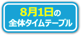 8月1日の全体タイムテーブル