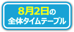 8月2日の全体タイムテーブル