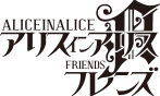 アリスインアリス＆フレンズ