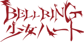 BELLRING少女ハート