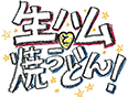 生ハムと焼うどん