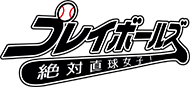 絶対直球女子！プレイボールズ