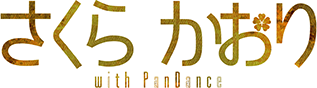 さくらかおり with PanDance