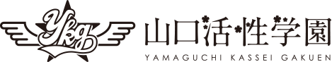 山口活性学園