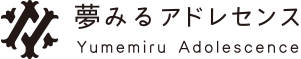 夢みるアドレセンス