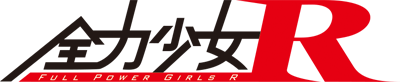 全力少女R