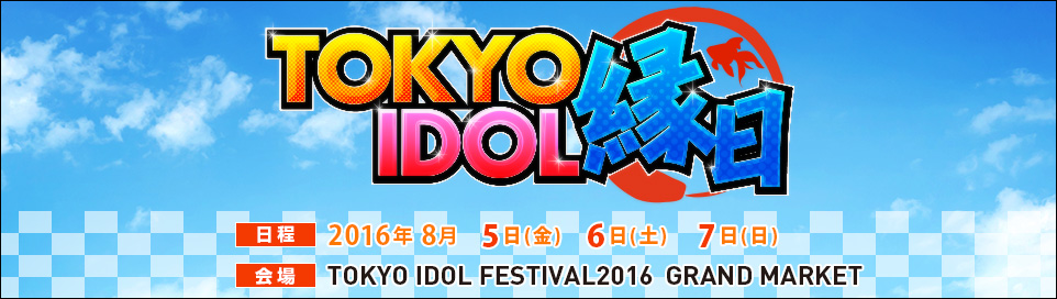 TOKYO IDOL 縁日2016