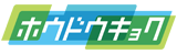 ホウドウキョク