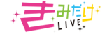 きみだけLIVE