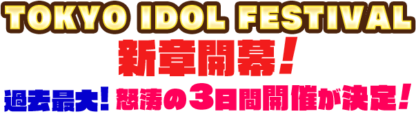 TOKYO IDOL FESTIVAL2016