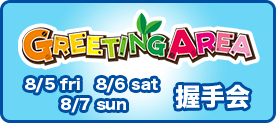 GREETING AREA 握手会