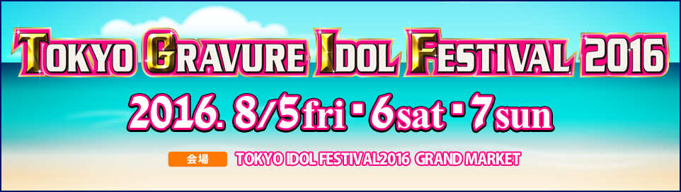 TOKYO GRAVURE IDOL FESTIVAL 2016