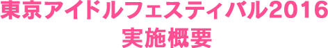 東京アイドルフェスティバル2016実施概要