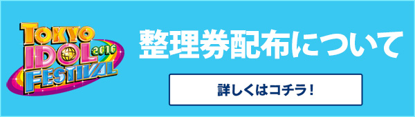 整理券配布