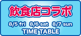 飲食店コラボ タイムテーブル